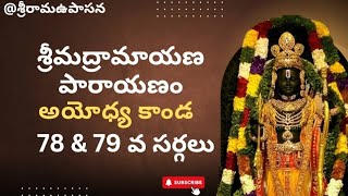 శ్రీమద్రామాయణ పారాయణం అయోధ్యాకాండ 78 \u0026 79 వ సర్గలు #ramayanaparayanam #valmikiramayanam