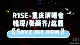 【R1SE】2019全国巡回演唱会重庆站 小分队姚琛/张颜齐/赵磊《Save me now》直拍