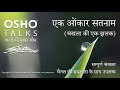 osho एक ओंकार सतनाम श्रंखला की झलक ek omkar satnam preview