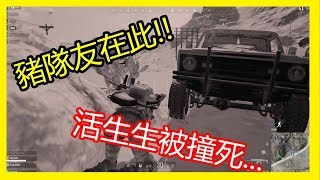 【1/23直播精華】PUBG豬隊友在此! 活生生被撞死!