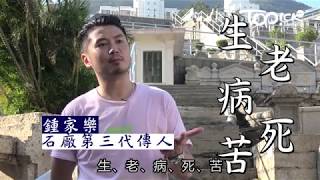 【TOPick生死教育】從小執骨長大後設計石碑　石廠第三代傳人拆解墳場拜祭迷思