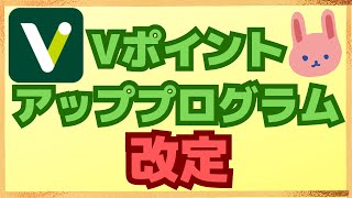 【やや改悪】三井住友カードのVポイントアッププログラムの条件が一部変更となります。