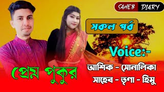 প্রেম পুকুর - সকল পর্ব || Heart Touching Love Story || Voice : Ashik, Shonalika