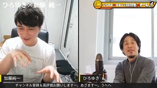 【ひろゆき×加藤純一】高田健志をスルーするひろゆき【切り抜き】