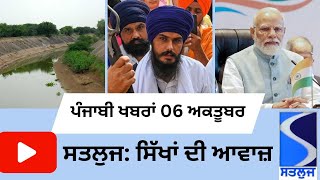 Satluj Punjabi News 6 october ਪੰਜਾਬੀ ਖ਼ਬਰਾਂ 6 ਅਕਤੂਬਰ