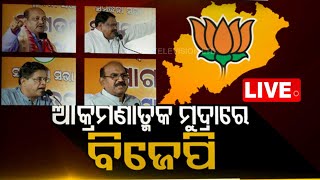 LIVE | ଆକ୍ରମଣାତ୍ମକ ମୁଦ୍ରାରେ ବିଜେପି |  BJP Target BJD | OTV