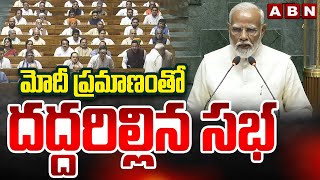 మోదీ ప్రమాణంతో దద్దరిల్లిన సభ | PM Modi   Parliament Session 2024  | ABN