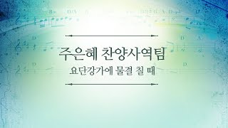 180617 인천온누리 주일1부예배 주은혜찬양사역팀 '요단 강가에 물결칠 때'