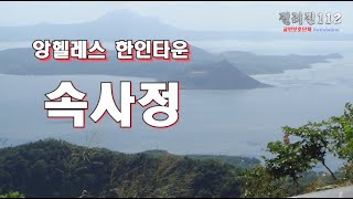 필리핀112 / 앙헬레스 이 사람이 어렵다고 그러면 얼마나 어려운 걸까