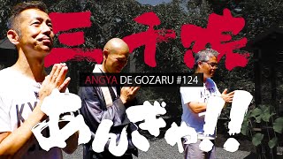 あんぎゃでござる！！ ＃１２４　三千院あんぎゃ！！（2020年8月30日放送）