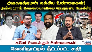 armstrong அசுவாத்தமன்  கக்கிய உண்மைகள்! ஆம்ஸ்ட்ராங் கொலையாளியை நெருங்கிய போலீஸ்! Jeeva Today |