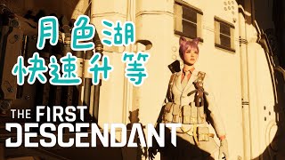 The first descendant │ 月色湖 快速升等 boost exp │ 第一繼承者