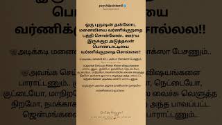 அடிக்கடி மனைவி கிட்ட அன்பா ரிலாக்ஸா பேசணும்!! #psychtipsintamil