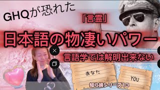 GHQが恐れた日本語のパワー・言霊とは？察する文化を持つ日本人の言葉