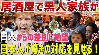 uf34ujlkki【海外の反応】「黒人は後ろに並べ！」日本に旅行で来たアメリカ人男性だったが日本でも差別されることに→数秒後、日本人の行動に黒人男性が衝撃を受ける！