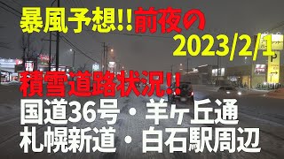 【積雪道路状況】4K■暴風予報の前夜2月1日、千歳→恵庭→北広島→札幌市（白石区周辺）の各地をドライブ目線でお届けします