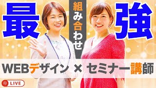 【在宅ワークの組み合わせが最強！】「WEBデザイン」×「在宅セミナー講師」なぜすごいのか、徹底解明します。