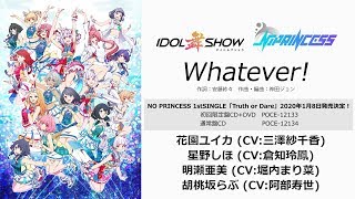 IDOL舞SHOW　NO PRINCESS「Whatever!」Short ver【2019年10月27日～11月30日再生回数競争実施中！】