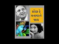 kon re manaavane jaay • કોણ રે મનાવાને જાય • aarti mukherjee