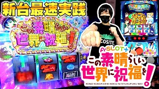 【A-SLOT＋ このすば】新台最速実践！２確が気持ち良すぎ！！【A-SLOT＋ この素晴らしい世界に祝福を！】[スマスロ][スロット][パチスロ]