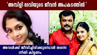 നട്ടെല്ലുള്ള സമൂഹത്തോടുള്ള അഭ്യർത്ഥന ഇതാണ് :  Ambili Devi | Oneindia Malayalam