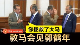 会见郭鹤年 敦马：现在我们需要你的帮助