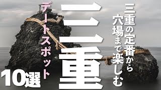 【三重観光】 三重県のデートスポット10選