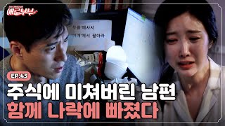 [애로드라마 EP.43] 주식으로 인생역전?! 억 소리 나는 남편의 광기 I 애로부부(Doomed Marriage) I 매주 월요일 밤 10시  30분