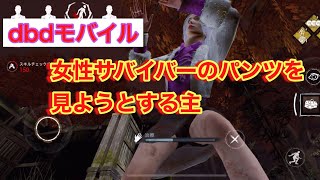 ユンジンちゃんのパンツを見る変態【dbdモバイル】【dbd Mobile】