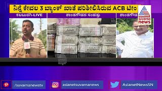 Kalaburagi; ACB Sleuths Continue Searching Bank Accounts Of PWD JE Shantagouda