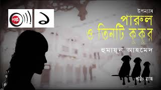 Parul O Tinti Kukur । 1/5 ।  Humayun Ahmed । পারুল ও তিনটি কুকুর । হুমায়ূন আহমেদ । Bangla Audio Book