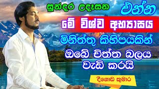 විශ්වයේ අසීමිත ආශිර්වාදයෙන් දවස දිනන්න.. 30 | Sundara Udasana 30 | Deegoda Kumara