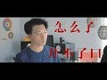 周兴哲/周杰伦《怎么了x开不了口》 郭皓月Howard Guo 翻唱 Mashup Cover