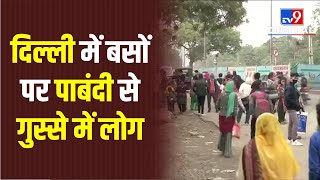 Delhi में बसों पर पाबंदी को लेकर भड़के लोग, 50 फीसदी करने पर नाराजगी | #TV9D