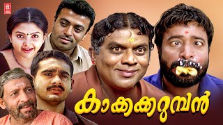 കാക്ക കറുമ്പൻ  Kakkakarumban Malayalam Full Movie | Sidharth Bharathan , Meenakshi | Super Hit Movie