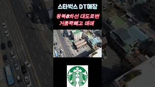 [대전스타벅스건물매매] 왕복8차선 대도로변 접하고 향후 트램 노선 바로앞에 위치한 스타벅스DT매장(월세매장) 매매합니다 AAA급매물