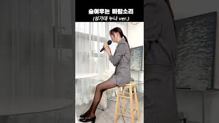 숨어우는바람소리-이정옥 #임영웅 #전유진 #현역가왕 #좋은노래  #가사 #찬송가 #성가대 #옆태여신