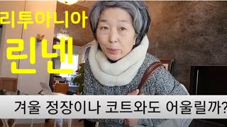 리투아니아 린넨가방, 겨울정장 코트와도 어울리나?/겨울 자켓, 무스탕 코트, 정장 코트