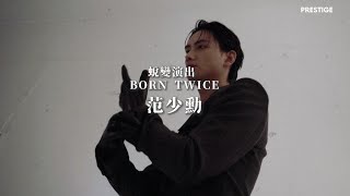 范少勳 蛻變演出 BORN TWICE ｜PRESTIGE TAIWAN 2024 十一月號數位封面人物