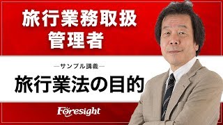 【フォーサイト】旅行業務取扱管理者　「旅行業法の目的」 サンプル講義