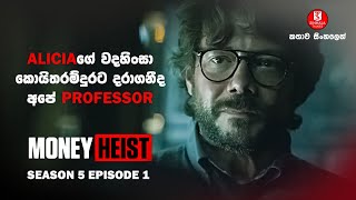 මනි හෙයිස්ට්  Season05 Episode01  කතාව සිංහලෙන්  Tv Series Explained In Sinhala