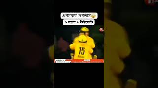 Six outs in six balls( ছয় বলে ছয় উইকেট)