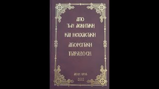 24 - Αποφθέγματα, ηγούμενος Αθανάσιος Γρηγοριάτης