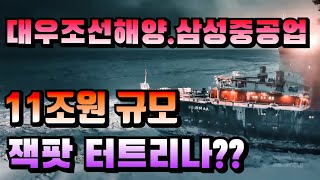 [CC한글자막]대우조선해양.삼성중공업 11조원 수주 잭팟 터트리나??