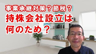 事業承継対策？節税？持株会社設立は、何のため？