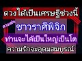 ราศีพิจิกช่วงนี้ดวงจะเป็นเศรษฐี ท่านจะได้เป็นใหญ่เป็นโต ความรักจะอุดมสมบูรณ์ดี