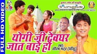 योगी जी देवघर जात बाड़े हो Yogi ji Devghar jat Bade Ho # Saurabh Dhansu Bhatt # Kanwar Bhajan 2017