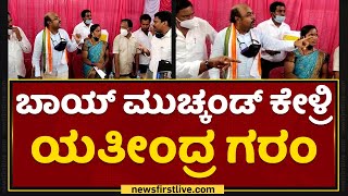 ಬಾಯ್​ ಮುಚ್ಕಂಡ್​ ಕೇಳ್ರಿ, ಅಧಿಕಾರಿ ಬೆವರಿಳಿಸಿದ MLA Yathindra Siddaramaiah | NewsFirst Kannada