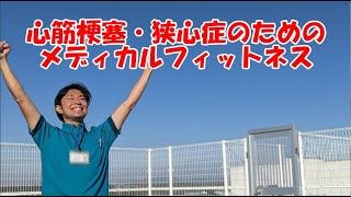 お家で出来るトレーニング　～心筋症・狭心症のためのメディカルフィットネス～