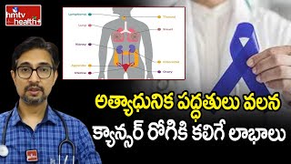 అత్యాధునిక పద్ధతులు వలన క్యాన్సర్ రోగికి కలిగే లాభాలు Dr. Ali | hmtv healthplus